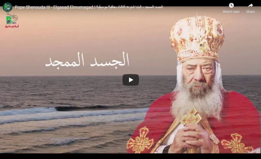 الجسد الممجد - البابا شنودة الثالث
