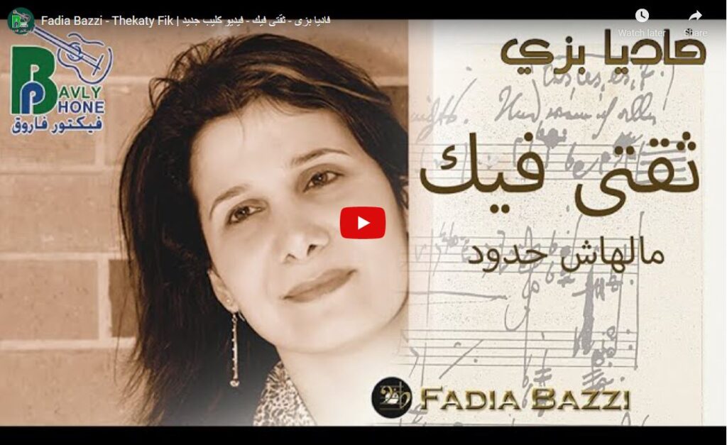 فاديا بزى - ثقتى فيك