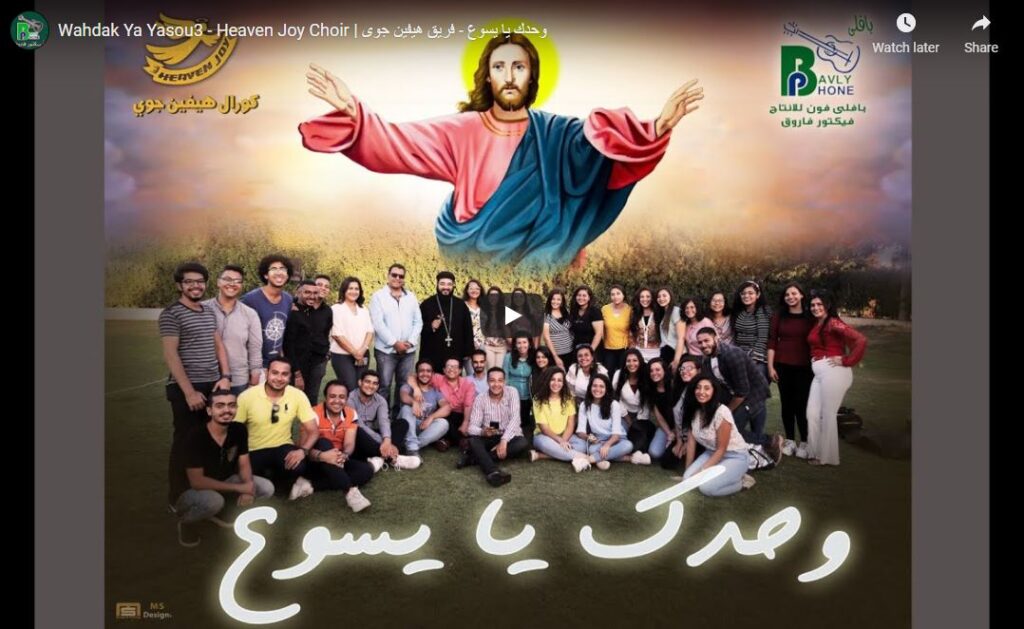وحدك يا يسوع - فريق هيفين جوى