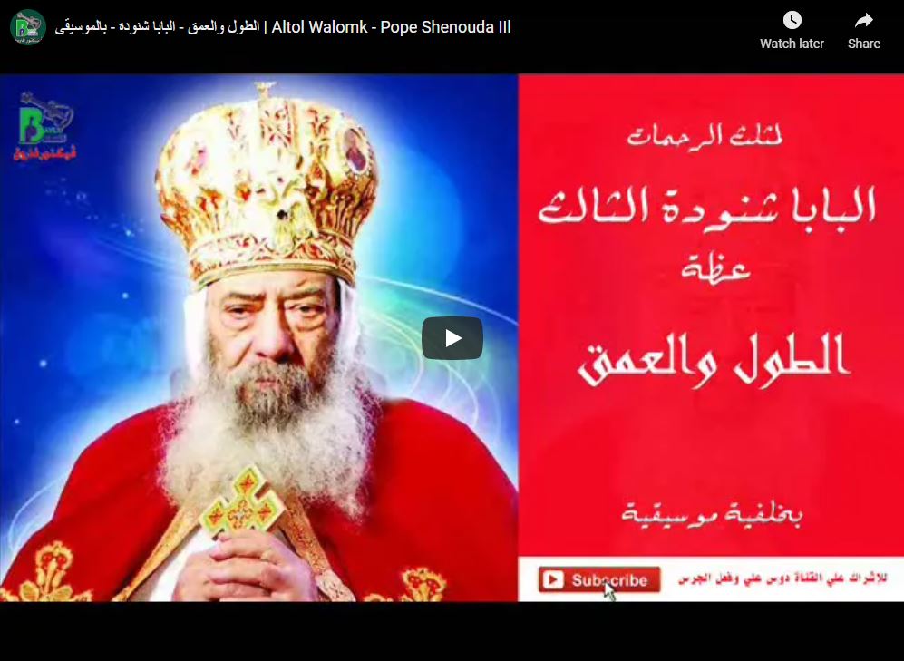 الطول والعمق - البابا شنودة