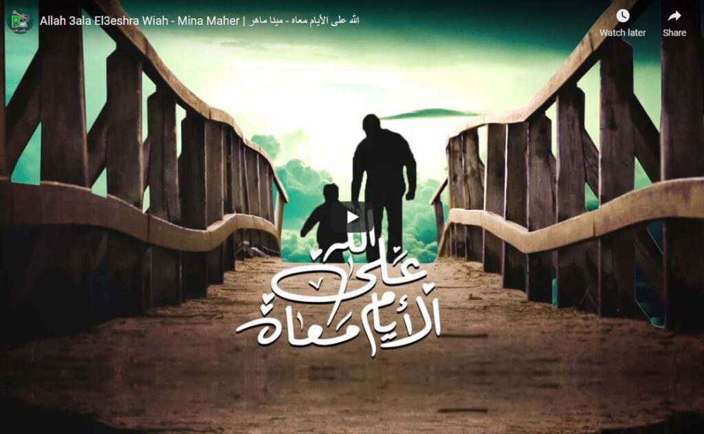 الله على الأيام معاه - مينا ماهر