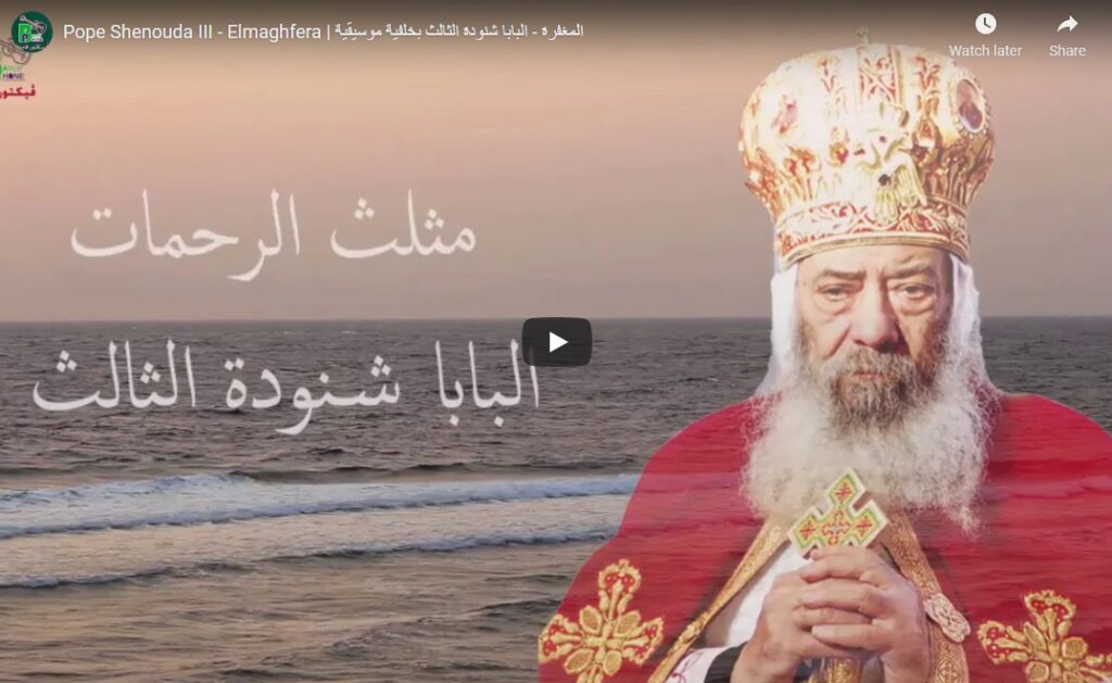 المغفرة – البابا شنودة الثالث بخلفية موسيقية
