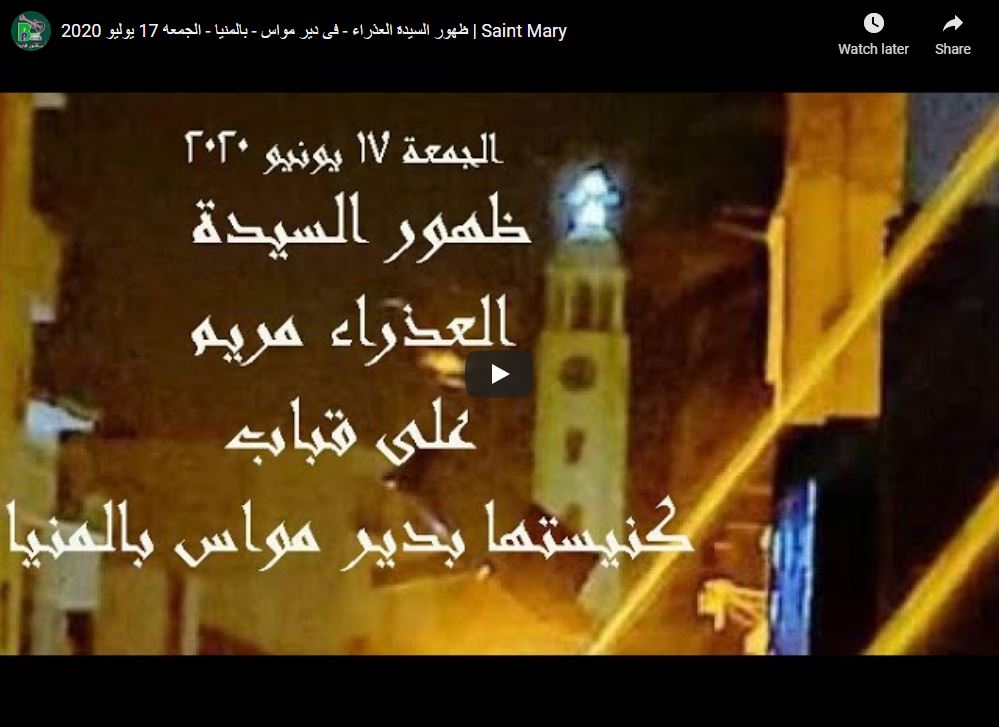 ظهور السيدة العذراء - فى دير مواس