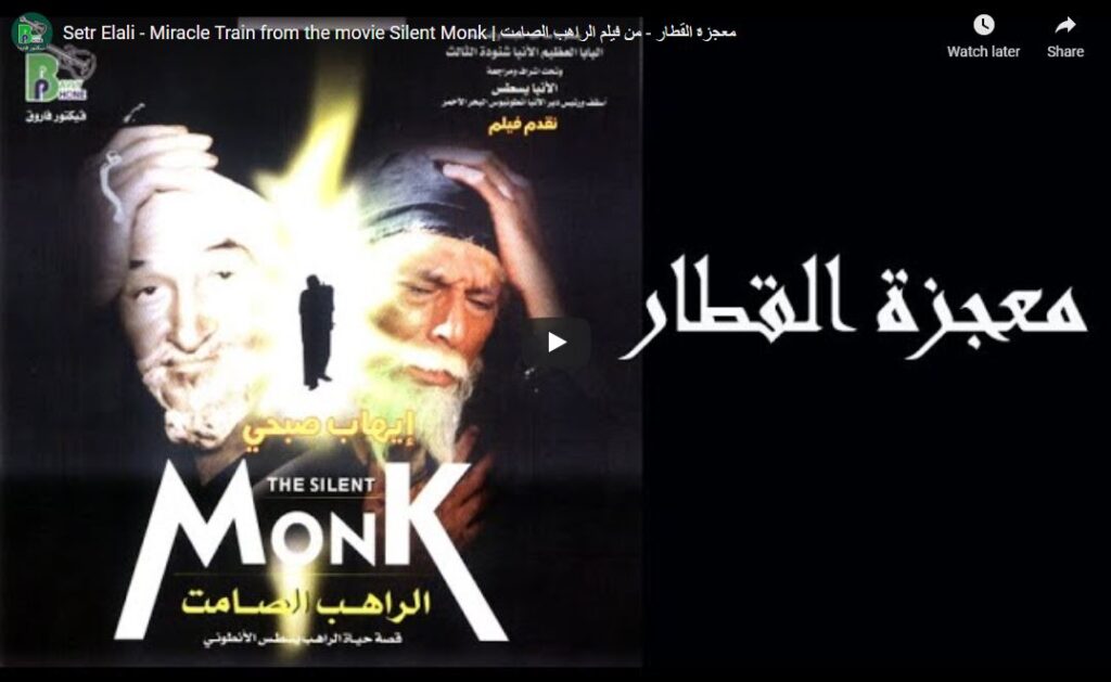معجزة القطار - من فيلم الراهب الصامت