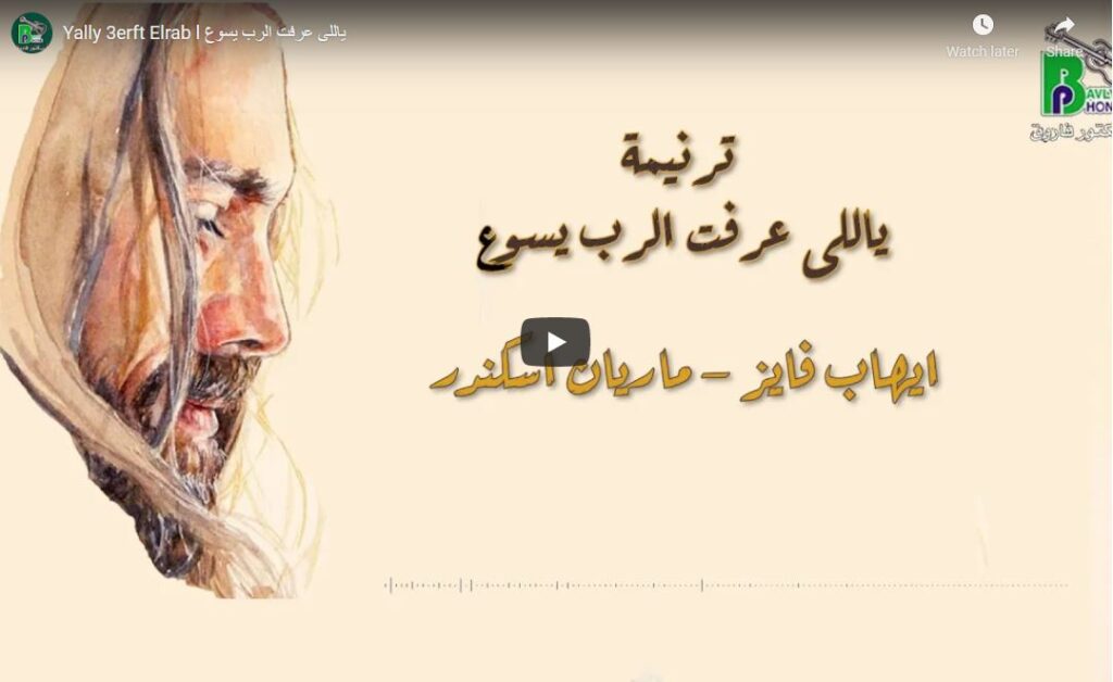 ياللى عرفت الرب يسوع