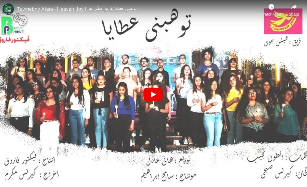 توهبنى عطايا - فريق هيقين جو