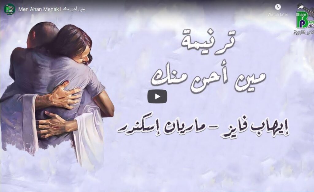 مين أحن منك