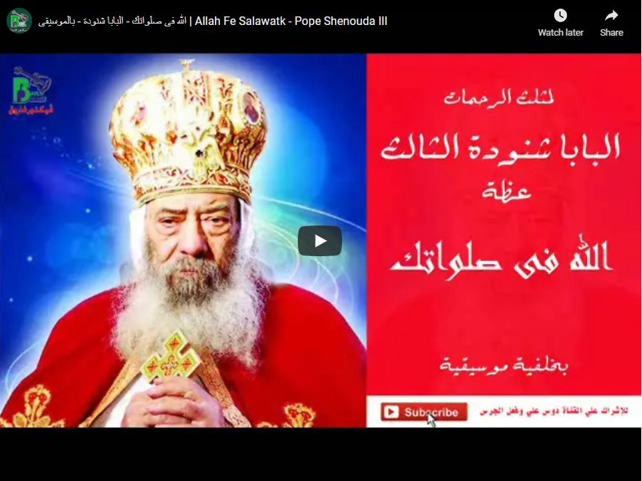 الله فى صلواتك - البابا شنودة