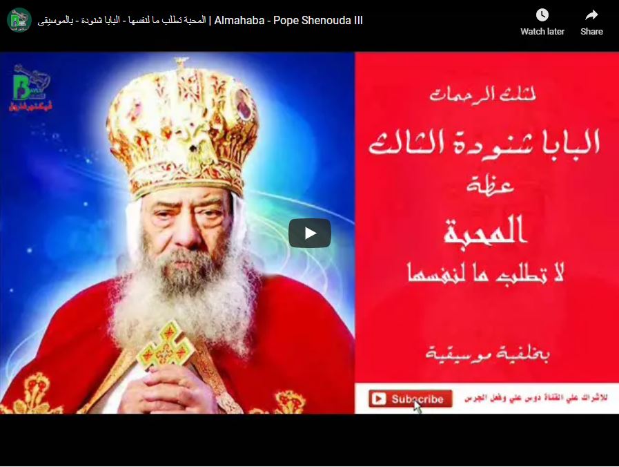 المحبة تطلب ما لنفسها - البابا شنودة