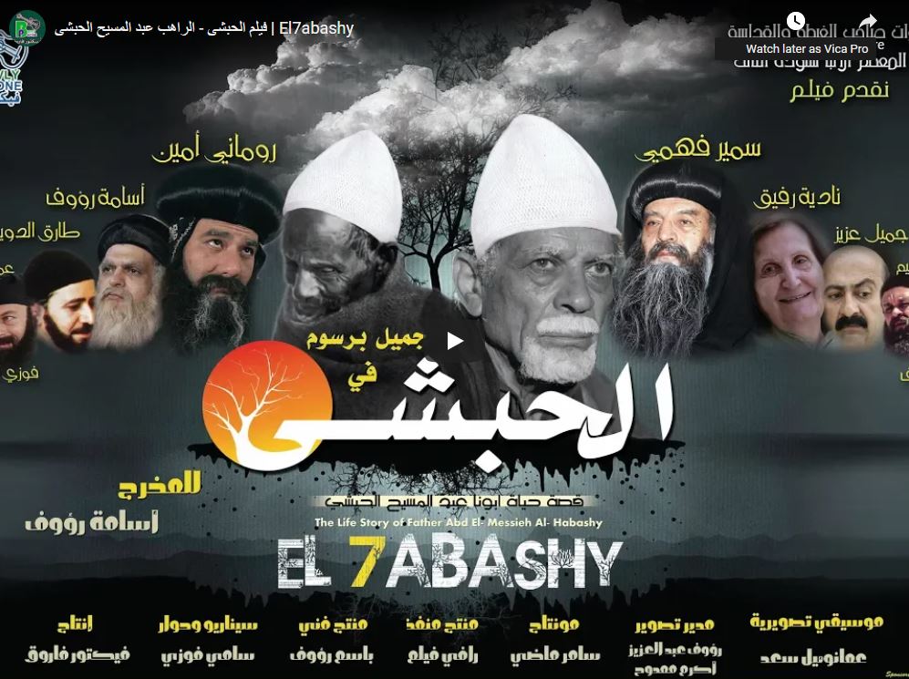 فيلم الحبشى - الراهب عبد المسيح الحبشى