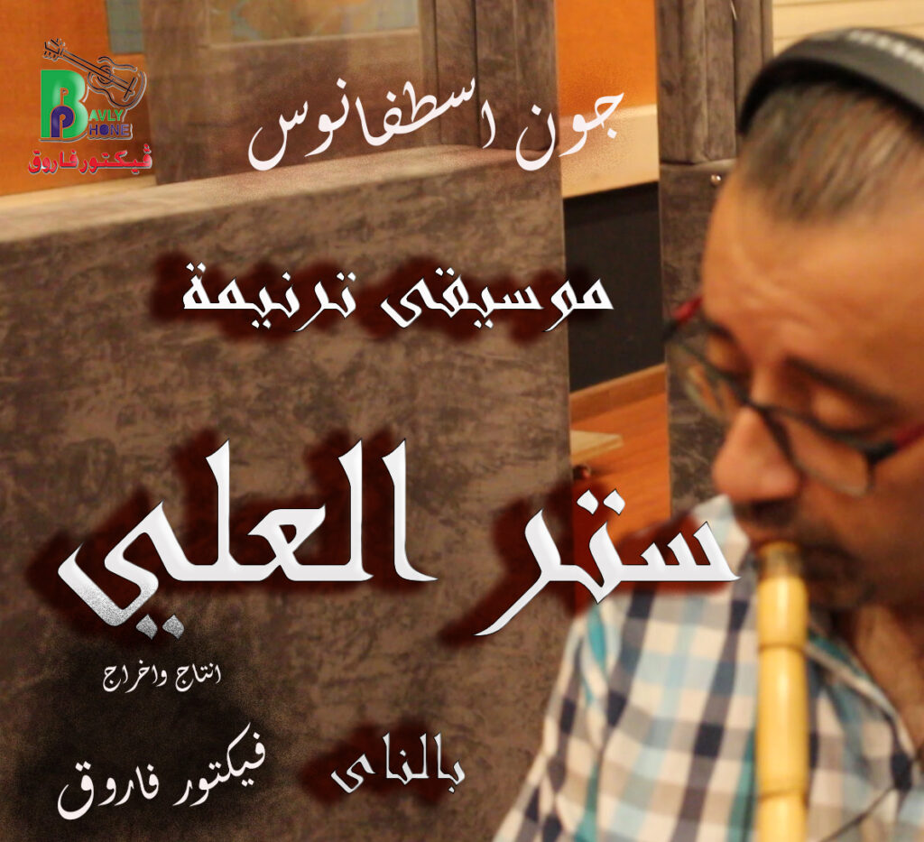 ستر العلى موسيقى بالناى